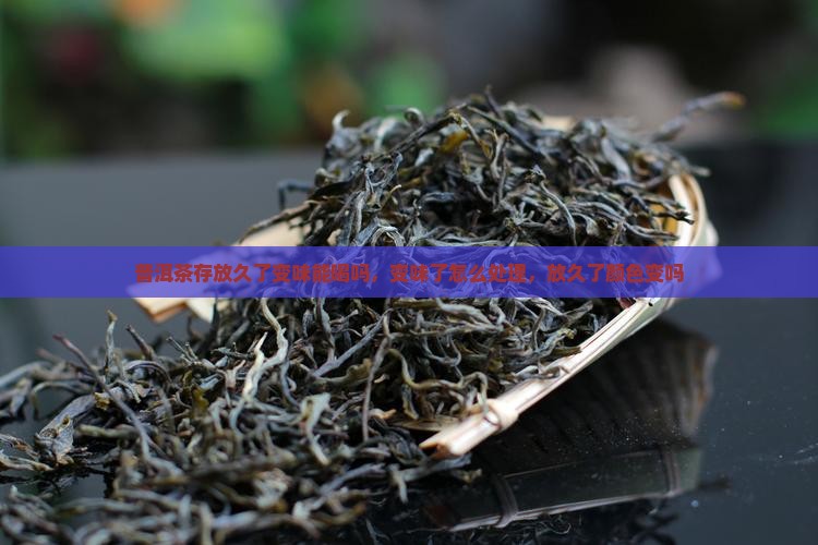 普洱茶存放久了变味能喝吗