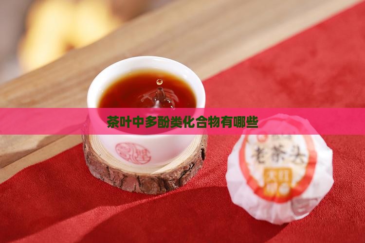 茶叶中多酚类化合物有哪些
