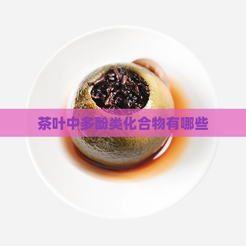 茶叶中多酚类化合物有哪些