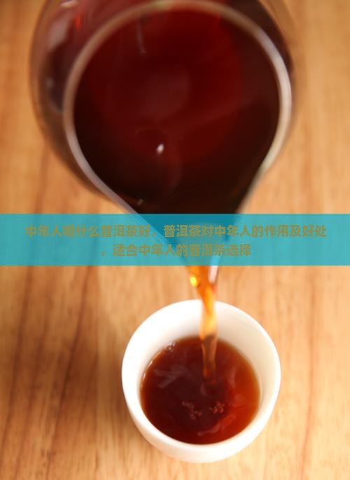 中年人喝什么普洱茶好