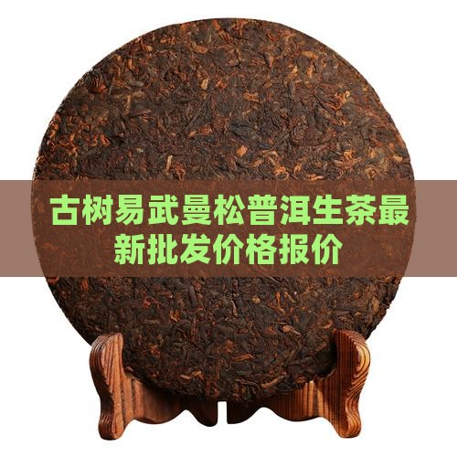 易武曼松普洱生茶价格