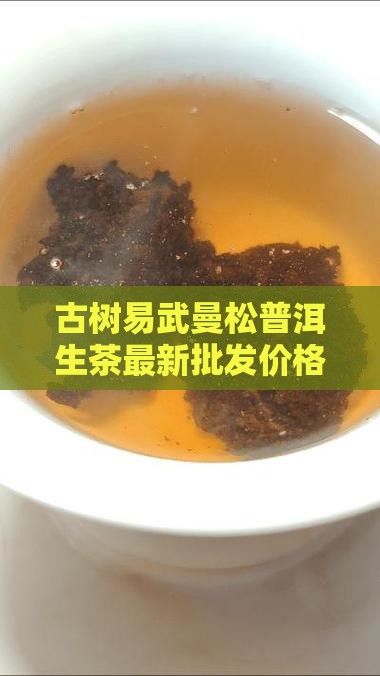 易武曼松普洱生茶价格