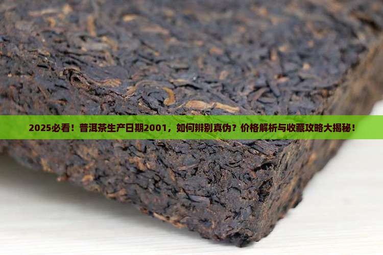 普洱茶生产日期是2001