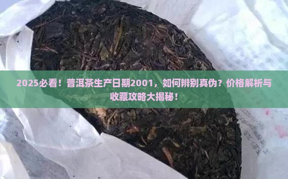 普洱茶生产日期是2001