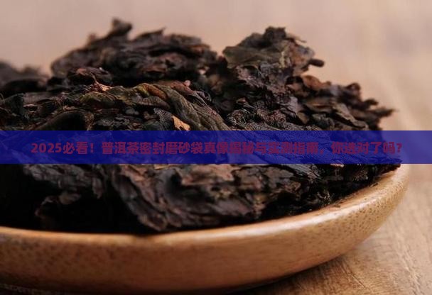 普洱茶密封磨砂袋好吗安全吗 普洱茶密封磨砂袋好吗安全吗