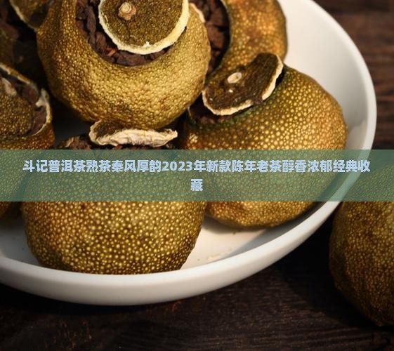 斗记普洱茶熟茶秦风厚韵