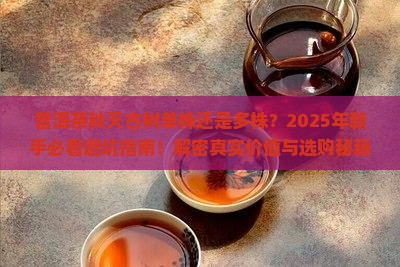 普洱茶秋天古树单株还是多株