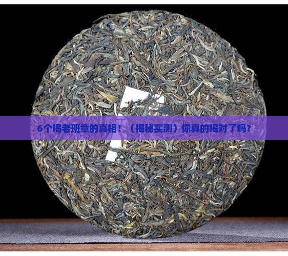 普洱生茶老班章功效