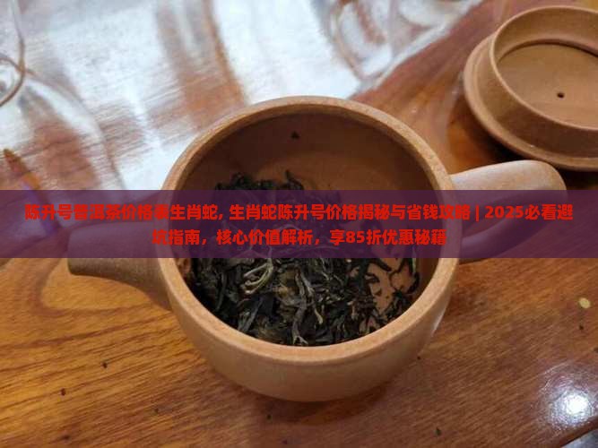 陈升号普洱茶价格表生肖蛇
