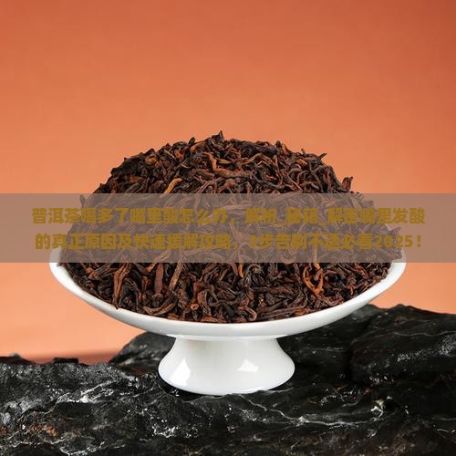 普洱茶喝多了嘴里酸怎么办