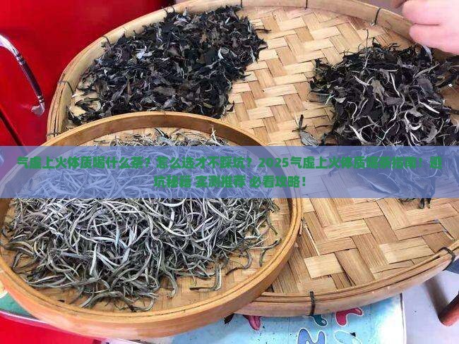 气虚上火体质喝什么茶