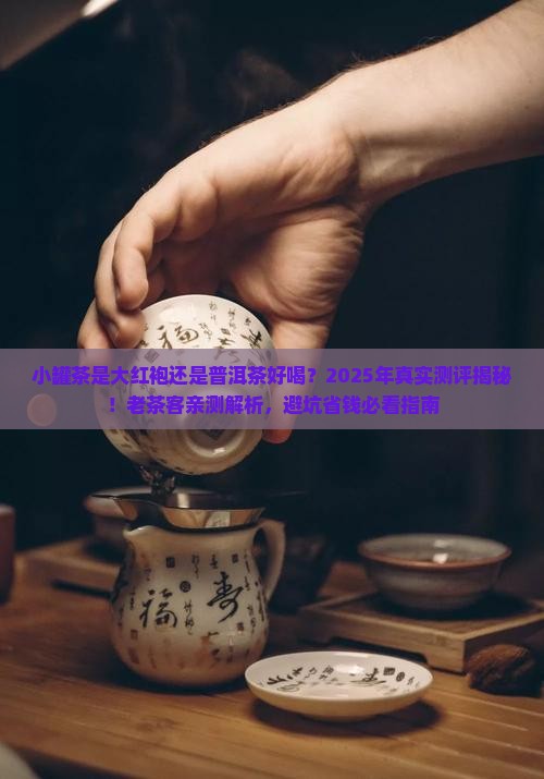 小罐茶是大红袍还是普洱茶好喝