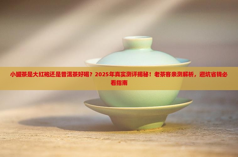 小罐茶是大红袍还是普洱茶好喝