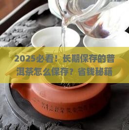 长期保存的普洱茶怎么保存
