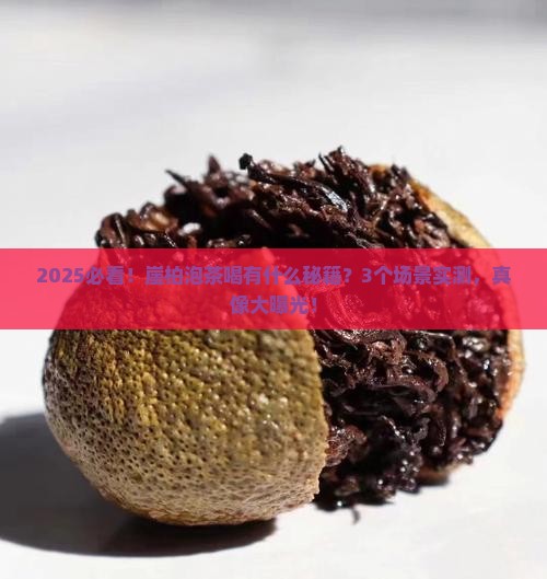 崖柏泡茶喝有什么功效