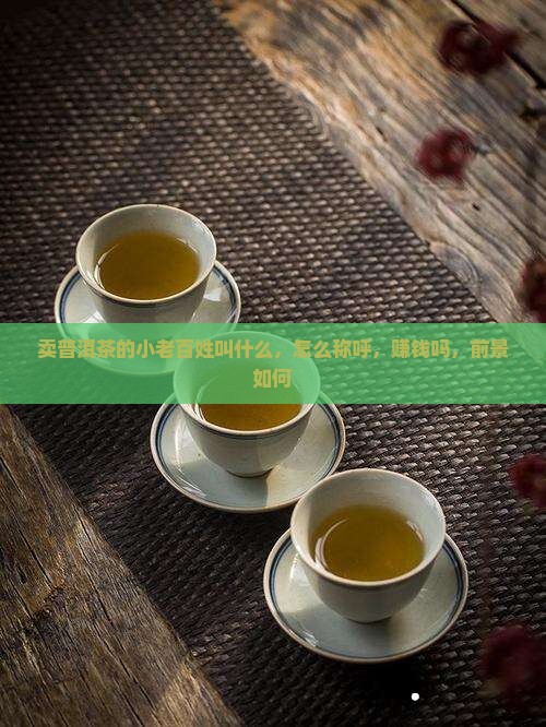 卖普洱茶的小老百姓