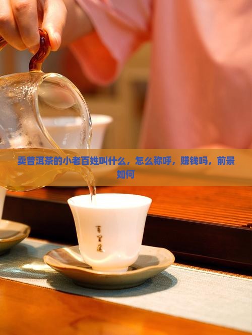 卖普洱茶的小老百姓