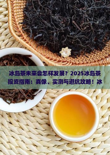 冰岛茶的发展前景