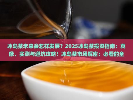 冰岛茶的发展前景