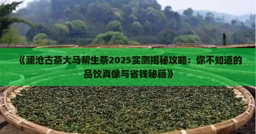 澜沧古茶大马帮生茶