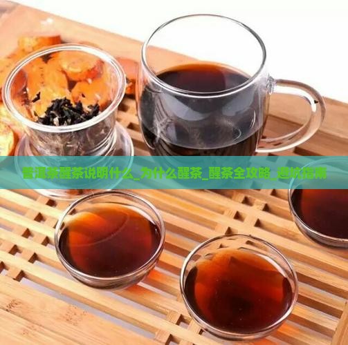 普洱茶醒茶说明什么