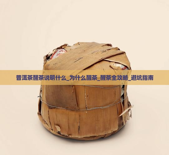 普洱茶醒茶说明什么