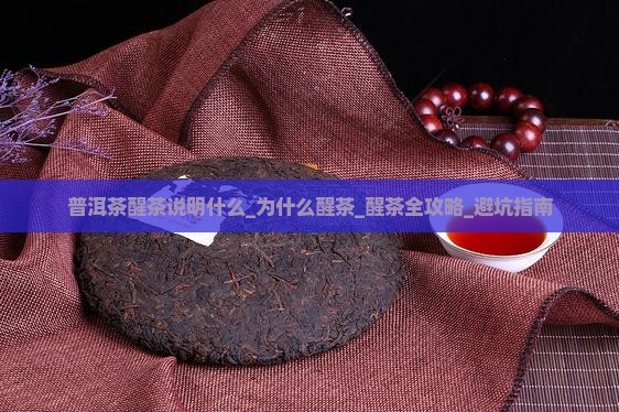 普洱茶醒茶说明什么