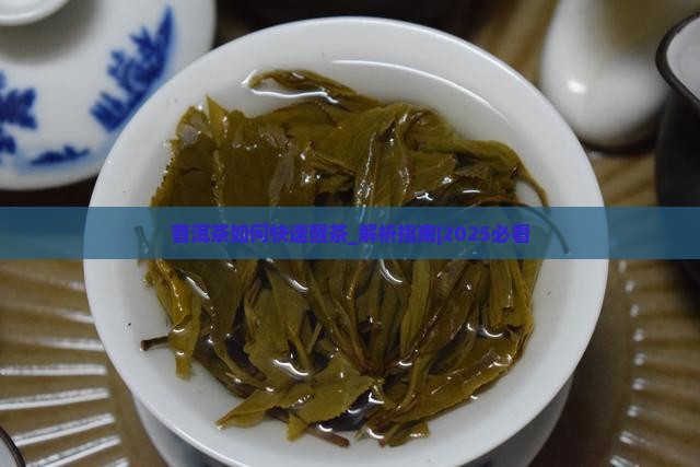普洱茶如何快速醒茶