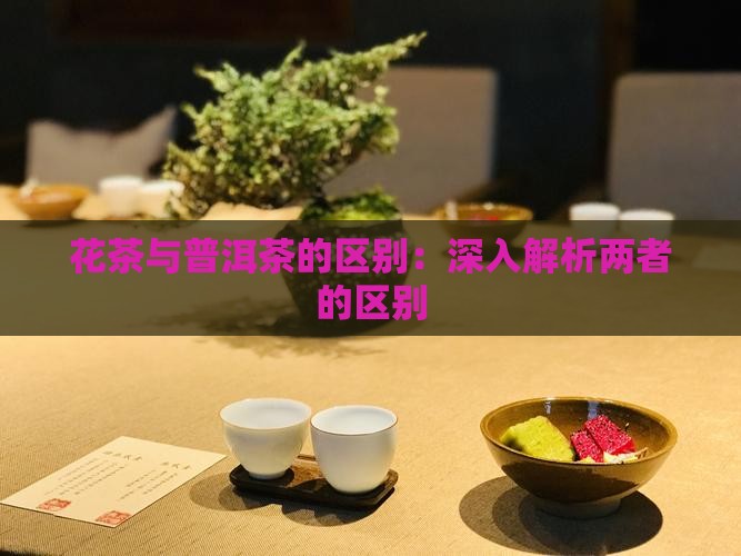 花茶与普洱茶的区别