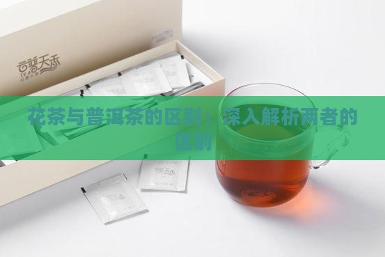 花茶与普洱茶的区别