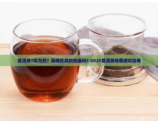普洱茶7年为药