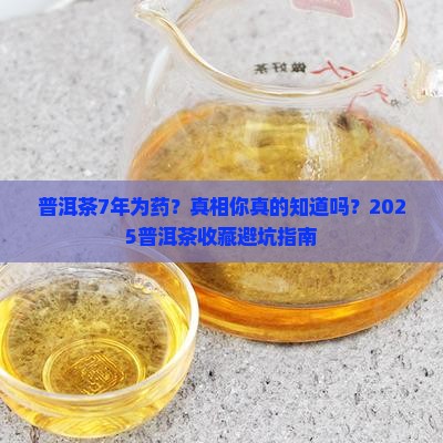 普洱茶7年为药