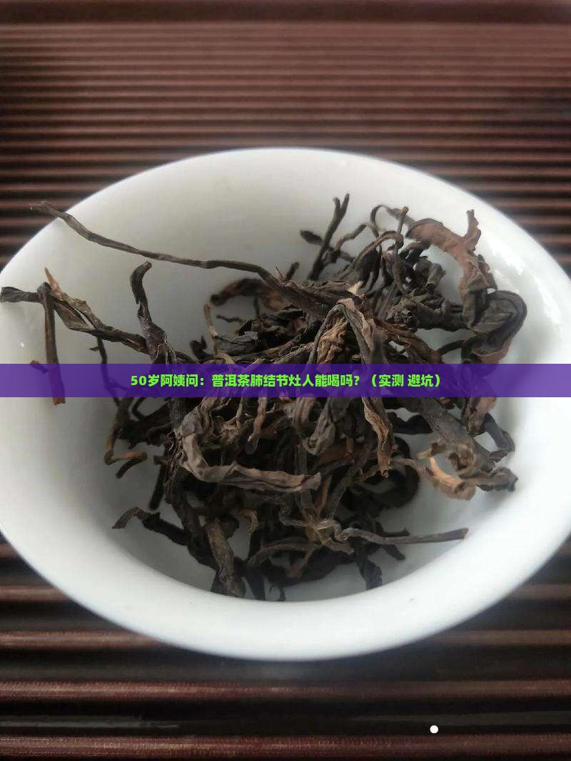 普洱茶肺结节灶人能喝吗