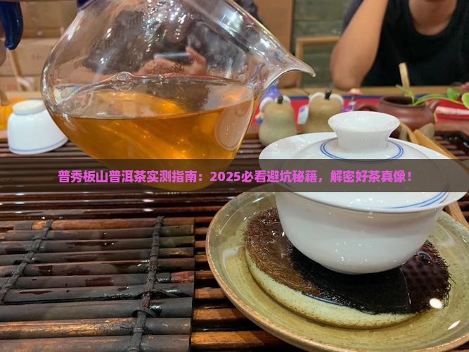 普秀板山普洱茶