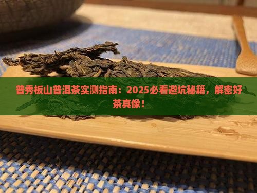 普秀板山普洱茶