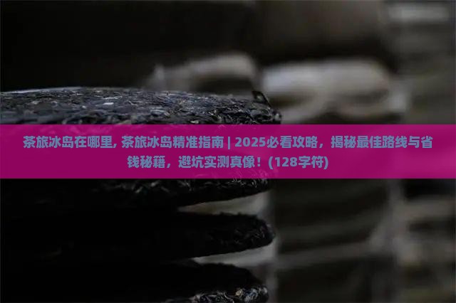 茶旅冰岛在哪里