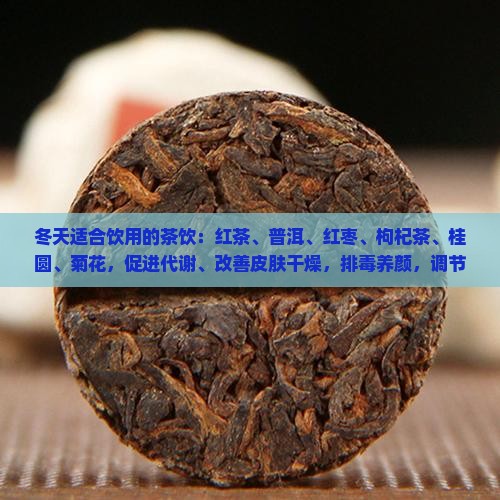 冬天喝什么茶排毒养颜 冬天喝什么茶排毒养颜