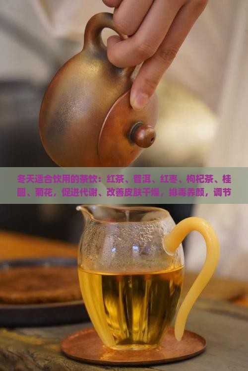 冬天喝什么茶排毒养颜 冬天喝什么茶排毒养颜