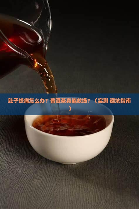 肚子绞痛喝普洱茶