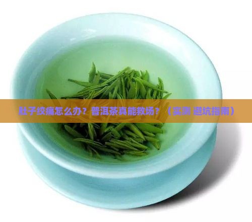 肚子绞痛喝普洱茶