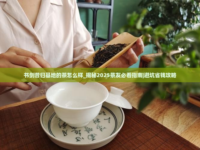 书剑昔归基地的茶怎么样