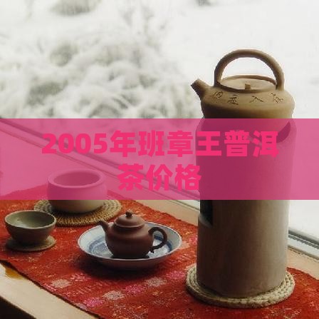 2005年班章王普洱茶价格