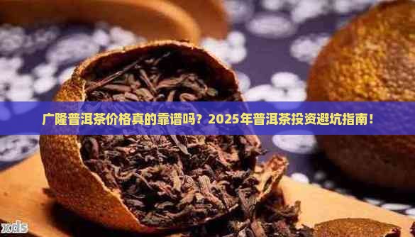 广隆普洱茶价格查询