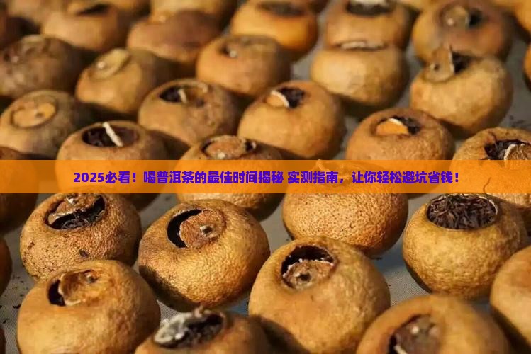 喝普洱茶什么时间段好呢