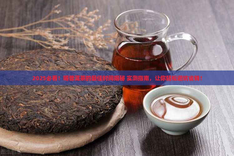 喝普洱茶什么时间段好呢