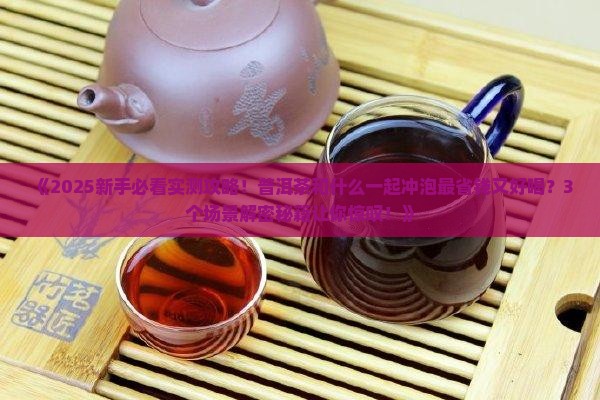 普洱茶与什么在一起冲泡