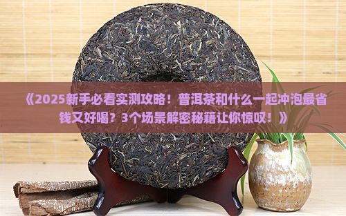 普洱茶与什么在一起冲泡