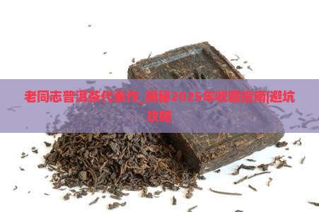 老同志普洱茶代表作