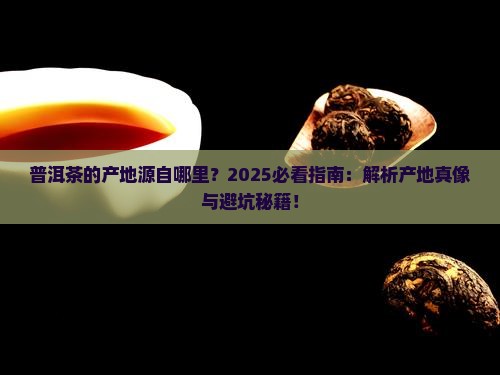 普洱茶的产地源自