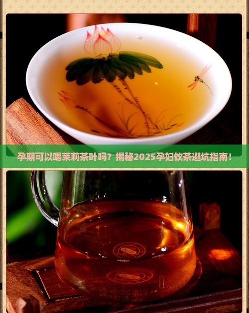 孕期可以喝茉莉茶叶吗